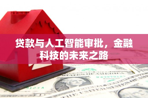 宜兰贷款与人工智能审批，金融科技的未来之路