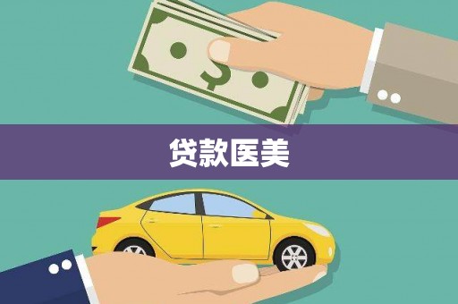 宜兰贷款医美