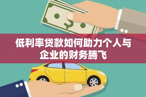 宜兰低利率贷款如何助力个人与企业的财务腾飞