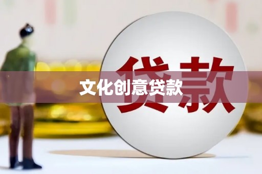 宜兰文化创意贷款