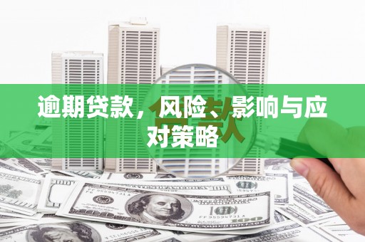 宜兰逾期贷款，风险、影响与应对策略