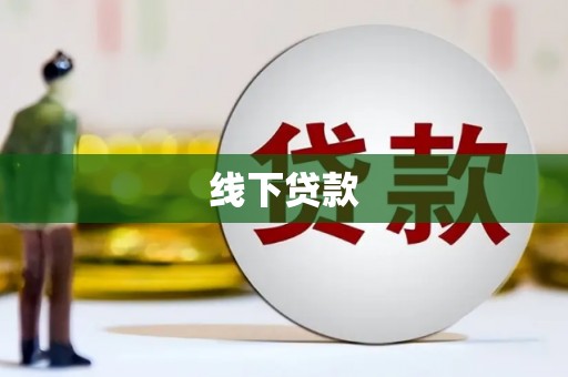 宜兰线下贷款