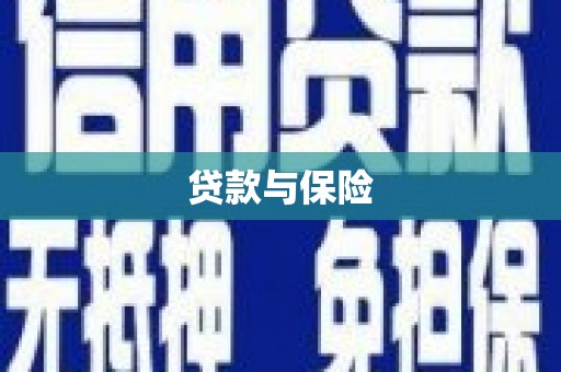 宜兰贷款与保险