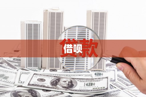 宜兰借呗