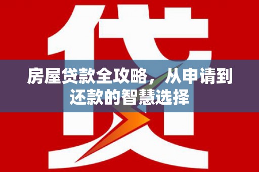 宜兰房屋贷款全攻略，从申请到还款的智慧选择