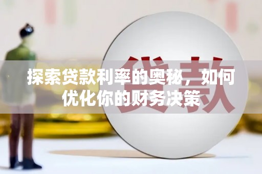 宜兰探索贷款利率的奥秘，如何优化你的财务决策