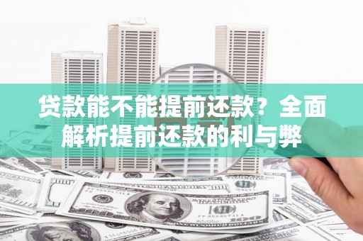 宜兰贷款能不能提前还款？全面解析提前还款的利与弊