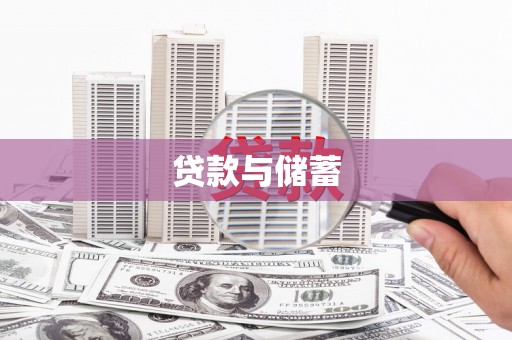 宜兰贷款与储蓄