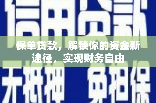 宜兰保单贷款，解锁你的资金新途径，实现财务自由