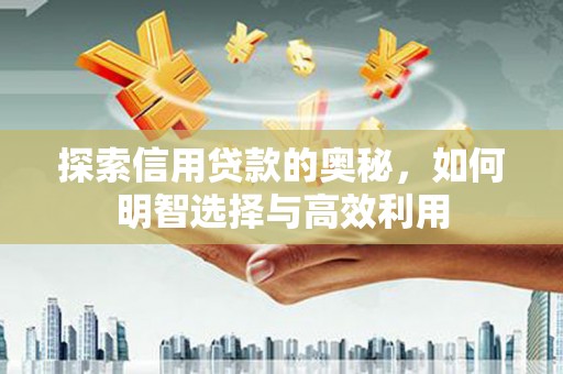 宜兰探索信用贷款的奥秘，如何明智选择与高效利用