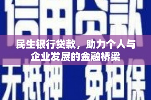 宜兰民生银行贷款，助力个人与企业发展的金融桥梁