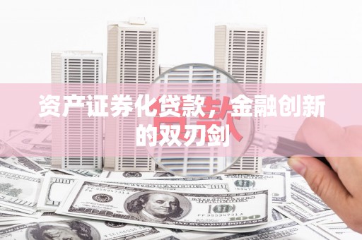 宜兰资产证券化贷款，金融创新的双刃剑