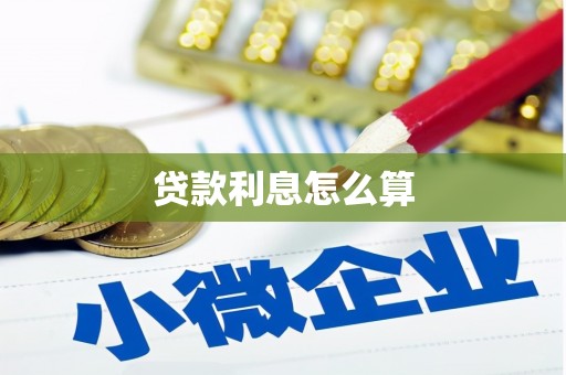 宜兰贷款利息怎么算
