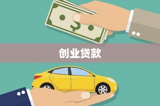 宜兰创业贷款