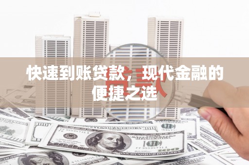 宜兰快速到账贷款，现代金融的便捷之选