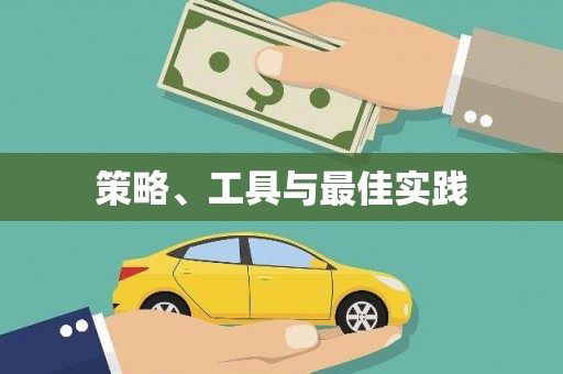 宜兰策略、工具与最佳实践
