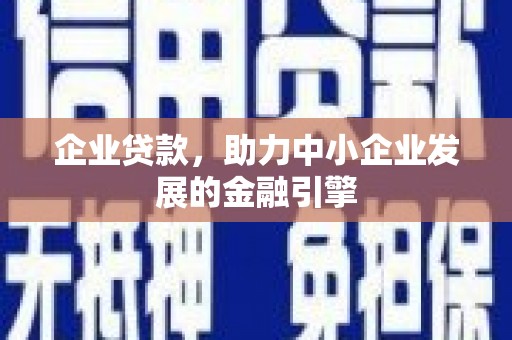 宜兰企业贷款，助力中小企业发展的金融引擎