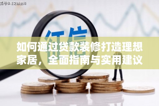 宜兰如何通过贷款装修打造理想家居，全面指南与实用建议