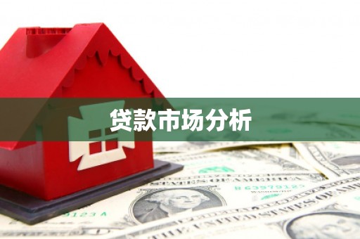 宜兰贷款市场分析