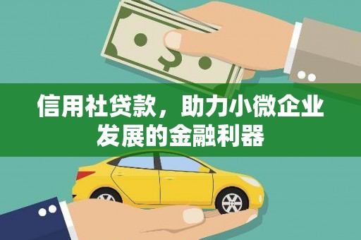 宜兰信用社贷款，助力小微企业发展的金融利器