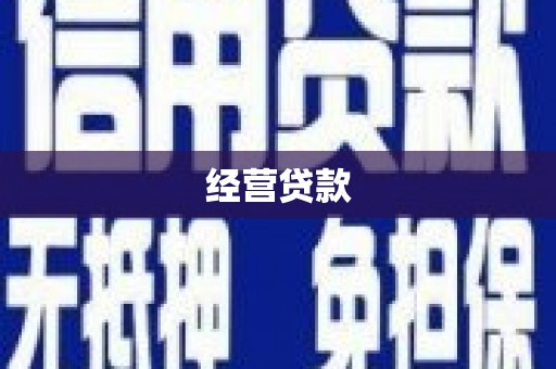 宜兰经营贷款