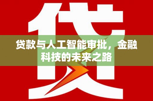 宜兰贷款与人工智能审批，金融科技的未来之路