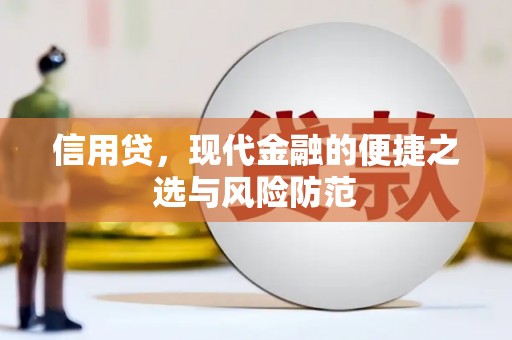 宜兰信用贷，现代金融的便捷之选与风险防范