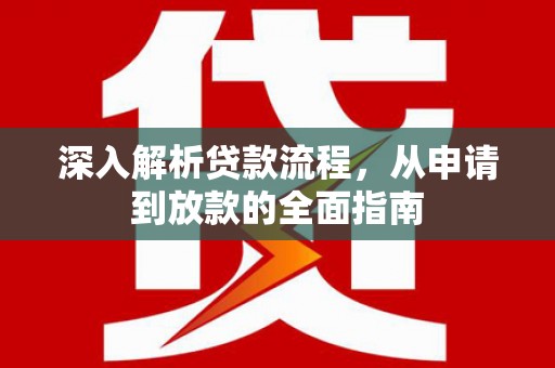 宜兰深入解析贷款流程，从申请到放款的全面指南