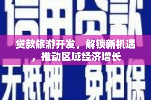 宜兰贷款旅游开发，解锁新机遇，推动区域经济增长
