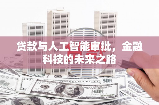 宜兰贷款与人工智能审批，金融科技的未来之路