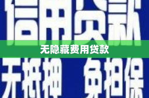 宜兰无隐藏费用贷款