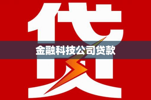 宜兰金融科技公司贷款