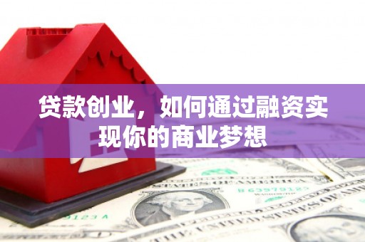 宜兰贷款创业，如何通过融资实现你的商业梦想