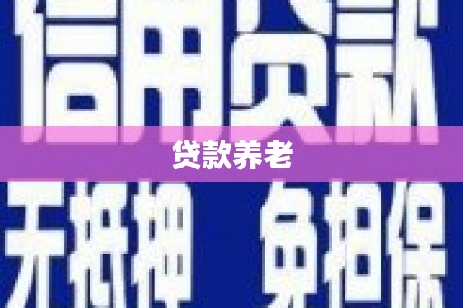 宜兰贷款养老