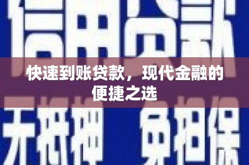 宜兰快速到账贷款，现代金融的便捷之选