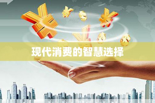 宜兰现代消费的智慧选择