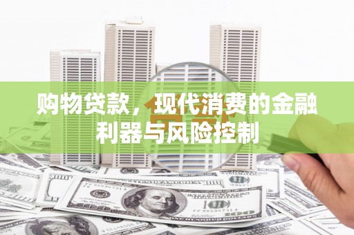 宜兰购物贷款，现代消费的金融利器与风险控制
