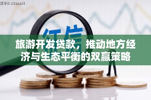 宜兰旅游开发贷款，推动地方经济与生态平衡的双赢策略