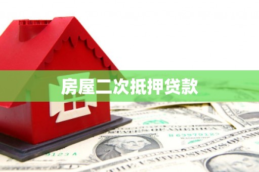宜兰房屋二次抵押贷款