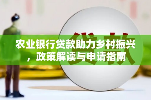 宜兰农业银行贷款助力乡村振兴，政策解读与申请指南