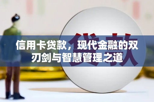 宜兰信用卡贷款，现代金融的双刃剑与智慧管理之道