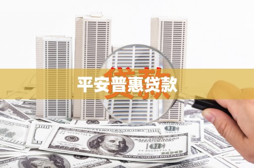 宜兰平安普惠贷款