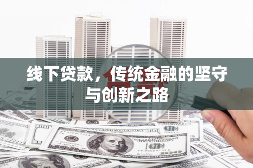 宜兰线下贷款，传统金融的坚守与创新之路