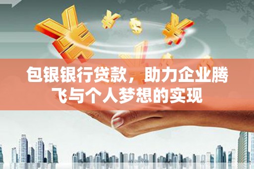 宜兰包银银行贷款，助力企业腾飞与个人梦想的实现