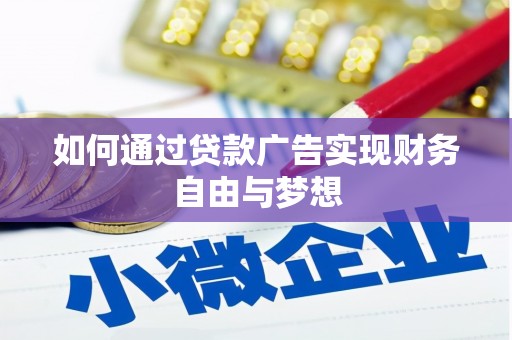 宜兰如何通过贷款广告实现财务自由与梦想