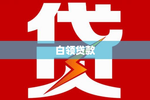 宜兰白领贷款