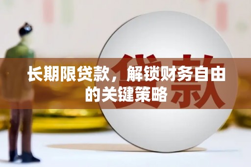 宜兰长期限贷款，解锁财务自由的关键策略