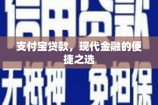 宜兰支付宝贷款，现代金融的便捷之选