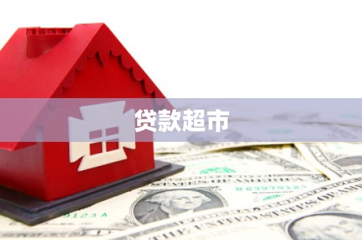 宜兰贷款超市