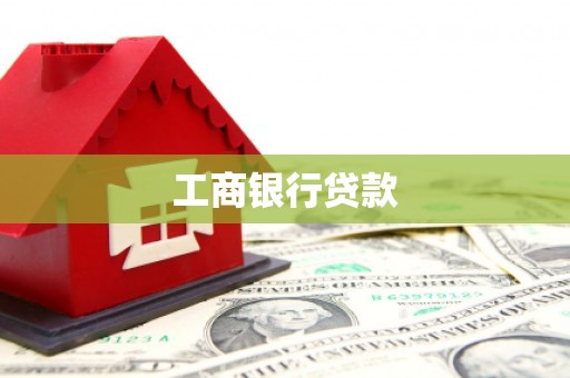 宜兰工商银行贷款